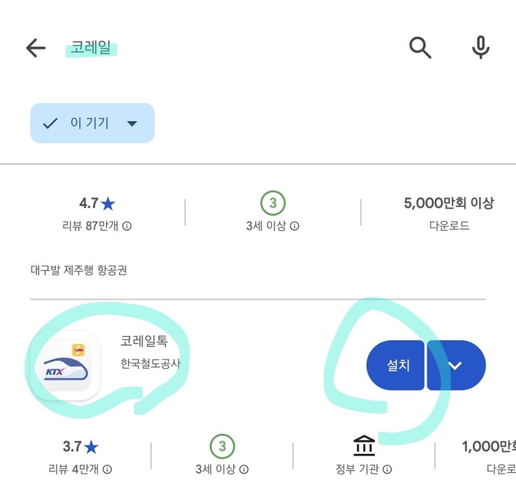 "코레일톡 앱 설치 화면"